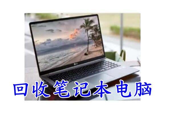 永宁县回收电脑